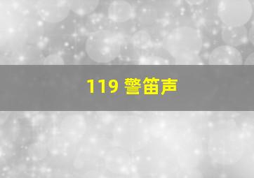 119 警笛声